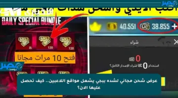 عرض شحن مجاني لشدة ببجي يشعل مواقع اللاعبين.. كيف تحصل عليها الآن؟